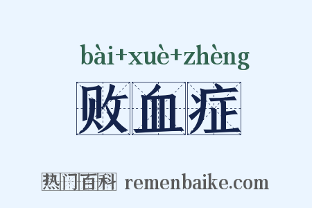 败血症是什么意思的图片